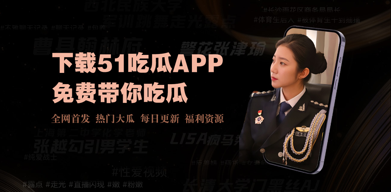 吃瓜不打烊-八卦爆料在线吃瓜-今日吃瓜事件黑料不打烊